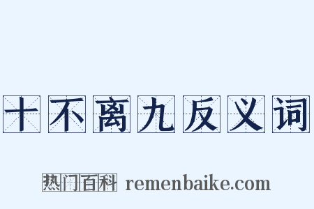 十不离九反义词是什么意思的图片